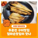 주문진가는길 생선구이먹으러 | 주문진 구이맛집 생선조림과 대구탕도 맛있네