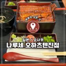 장어만(鰻) | 🇯🇵 일본 오사카, 히가시우메다 오하츠텐진 나루세 장어덮밥 맛집 후기_일본여행 가성비 장어 진짜 괜찮았음