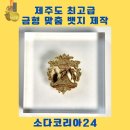 제주도 관광을 빛내는 최고급 맞춤 금형 뱃지 제작! 대량 주문 OK