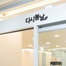 다시봄날의원 서창점 이미지