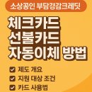 새로운PC게임장 | 부담경감크레딧 선불카드 체크카드 자동이체 신청 방법