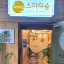 스파더숲 이미지