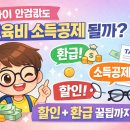 쇼셜 안경콘택트 | 아이 안경값도 교육비 소득공제 될까? 할인·환급 비밀공개