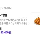 비에이치씨(BHC) - 금천구 | BHC 커링클 후기! 뿌링클 좋아한다면 어떨까? 신메뉴 솔직 후기