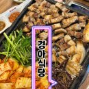 청주 동남지구 삼겹살 경아식당