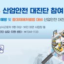 2024 산업안전 대진단 참여 안내 이미지