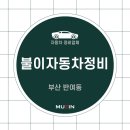 불이자동차정비 이미지