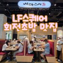광양 LF스퀘어 시마스시 가족 외식 후기