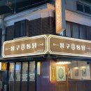 봉구통닭간석 이미지