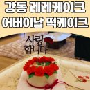 고덕로 61길 | 어버이날, 스승의날 카네이션 케이크, 기념일 떡케이크 추천! 강동 레레케이크🎂