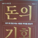 돈의 기회, 위기 때 돈을 버는 사람은 무엇을 보는가 - 백정선 지음 ** 이미지