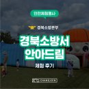 주식회사 백세드림 | [안전체험행사] 경북소방서 안아드림행사 / 다중운집인파체험 / 지진대피체험 / 종합피난기구체험...