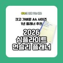 다가올컴퍼니 | 크고 가벼운 A4 사이즈 1년 플래너 추천 <2026 심플라이트 먼슬리 플래너>