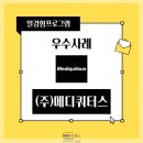 주식회사 메디쿼터스