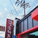 태경중화요리 이미지