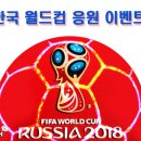 월드컵 응원 이벤트 2018년 6월 24일~2018년 6월 29일 이미지