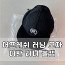 러닝 데일리 베이직 캡 어프레쉬 어반 러너 볼캡 착용 후기