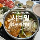 제로100PC 수원로데오점 | 수원역 샤브샤브 무한리필 뷔페 맛집 샤브밀 방문 후기