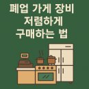 폐업 가게 장비 저렴하게 구매하는 법 알짜 중고장비 구입 가이드