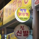 [맛집탐방] 인천 닭강정 시리즈 5편 -다가오는 근무일을 맛있는 닭강정으로 풀어보며- 이미지