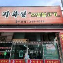 가화정오삼불고기 | [가화정 충주본점] 충주 연수동 (오삼불고기 철판닭갈비)