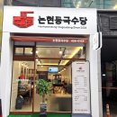 논현동국수당
