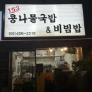 153콩나물국밥 이미지