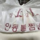장강안동불찜닭 이미지