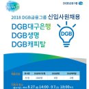 [대구은행]신입행원 공채(~9월 7일 18:00) 이미지