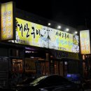 거산(아) | 모종동 맛집 거산구이 방문후기 – 아나고 사시미 + 꼼장어 양념 솔직 리뷰