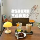 초심휴게소 이미지