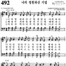 찬송가 492장 나의 영원하신 기업(새 435) [찬양듣기+악보] 이미지