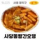 사당동빨간오뎅