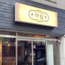 춘천순환로72번길 | 춘천이자카야 어담 거두리 분위기 좋은 술집 추천