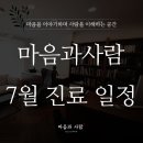 마음과사람정신건강의학과의원 이미지