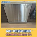 수민동-4 | 부산 식기세척기교체 원래사용하던 제품 재설치 후기
