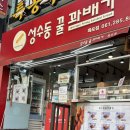 성수동꿀꽈배기 | 목포꽈배기 '성수동꿀꽈배기 목포점' 쫀득꽈배기 후기