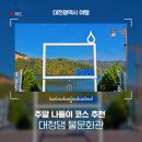 대청댐물문화관 이미지