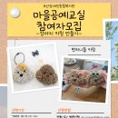 [성인] 펀치니들 강아지 키링 만들기 | [성인서비스지원팀] 마을공예교실 &#34;강아지키링 만들기&#34; 참여자모집