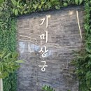 기미상궁 어버이날 가기 좋은 뷰맛집 덕소 삼패 남양주 한강변 한정식맛집