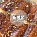 일미정 | 행주산성맛집 일미정장어구이 50년 전통 고양 일미정 주말 방문 후기