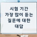 🍀시험기간 가장 많이 듣는 질문 중 하나, 위캔영어🍀 이미지