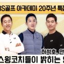 SBS골프클리닉 이미지