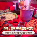 방천골목시장 | 대구 대봉동맛집 김광석거리 2차 하기 좋은 골목1987 방천시장점