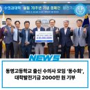 랑'S종합동물병원 | 동명고등학교 출신 수의사 모임 ‘동수회’, 대학발전기금 2000만 원 기부
