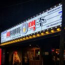 씨네마맥주 대구성서모다점