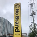 포항 상도점 노브랜드 생겼네요! 노브랜드는 사랑입니다❤️