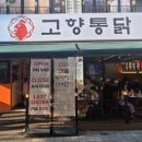 고향통닭 - 금천구 독산로 247 | 고향통닭