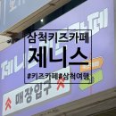강원 삼척 [제니스키즈카페 삼척점] 삼척키즈카페