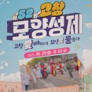 고창군청(주차장) | 고창모양성제축제 2025 일정 기본정보 가수 라인업 프로그램 셔틀 주차장 팁